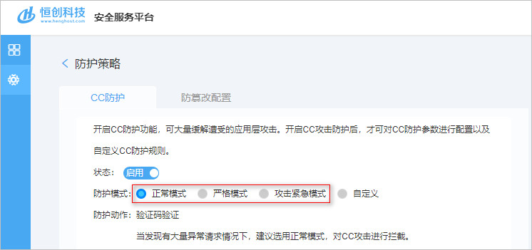 CC防护模式介绍