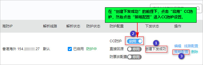 启用CC防护并进入策略配置